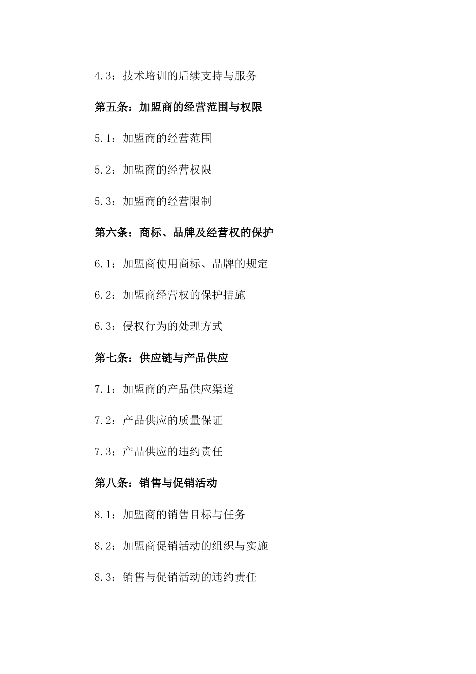 北京特色烤鸭2024加盟经营合同一_第3页