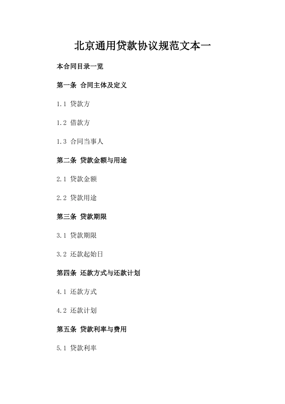 北京通用贷款协议规范文本一_第2页