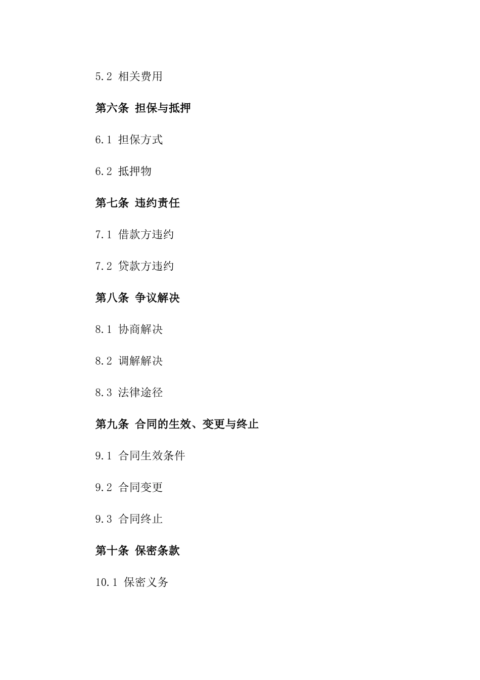 北京通用贷款协议规范文本一_第3页