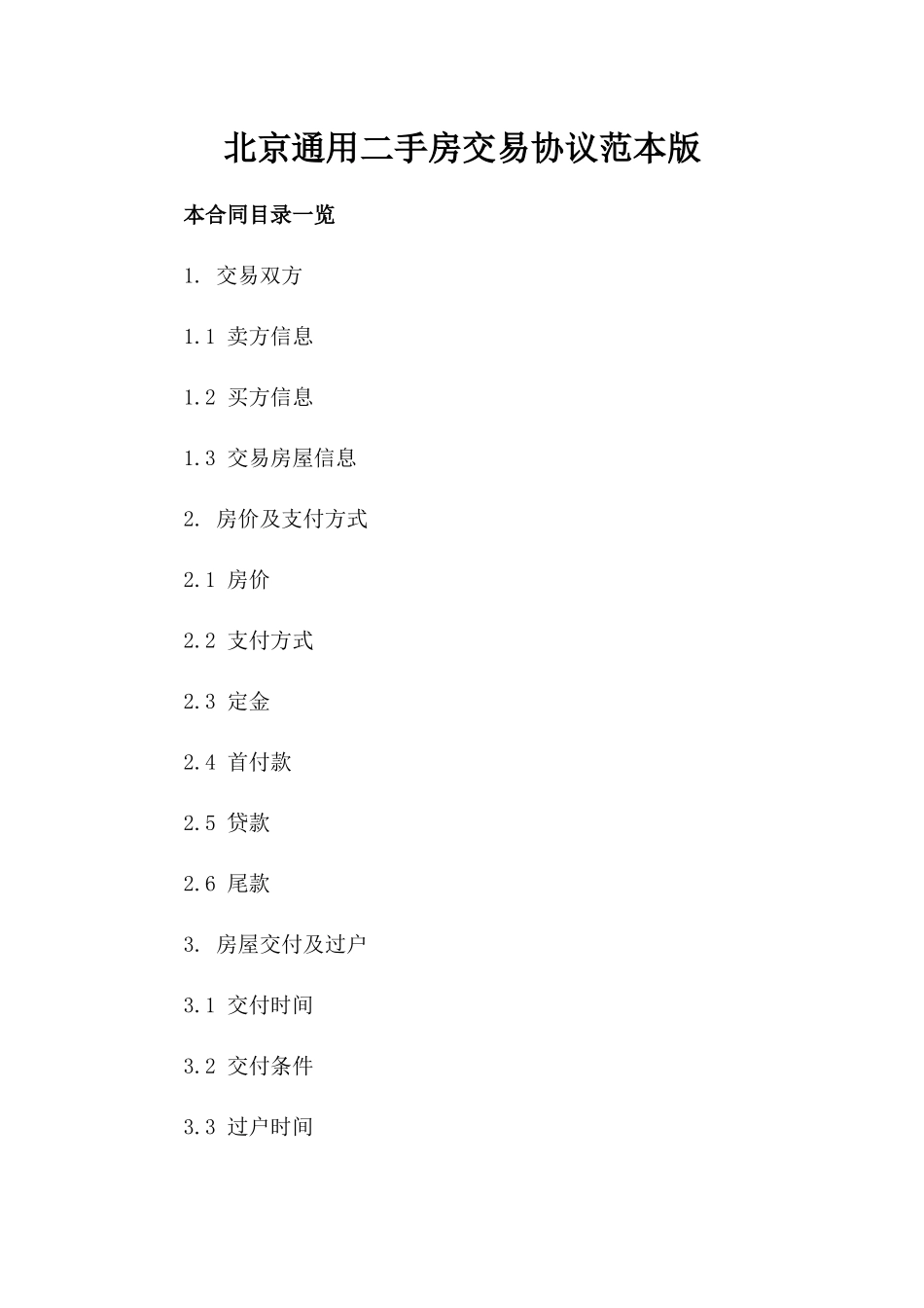 北京通用二手房交易协议范本版_第2页