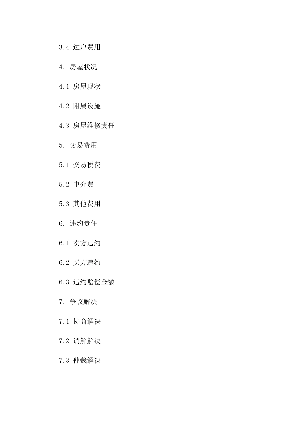 北京通用二手房交易协议范本版_第3页