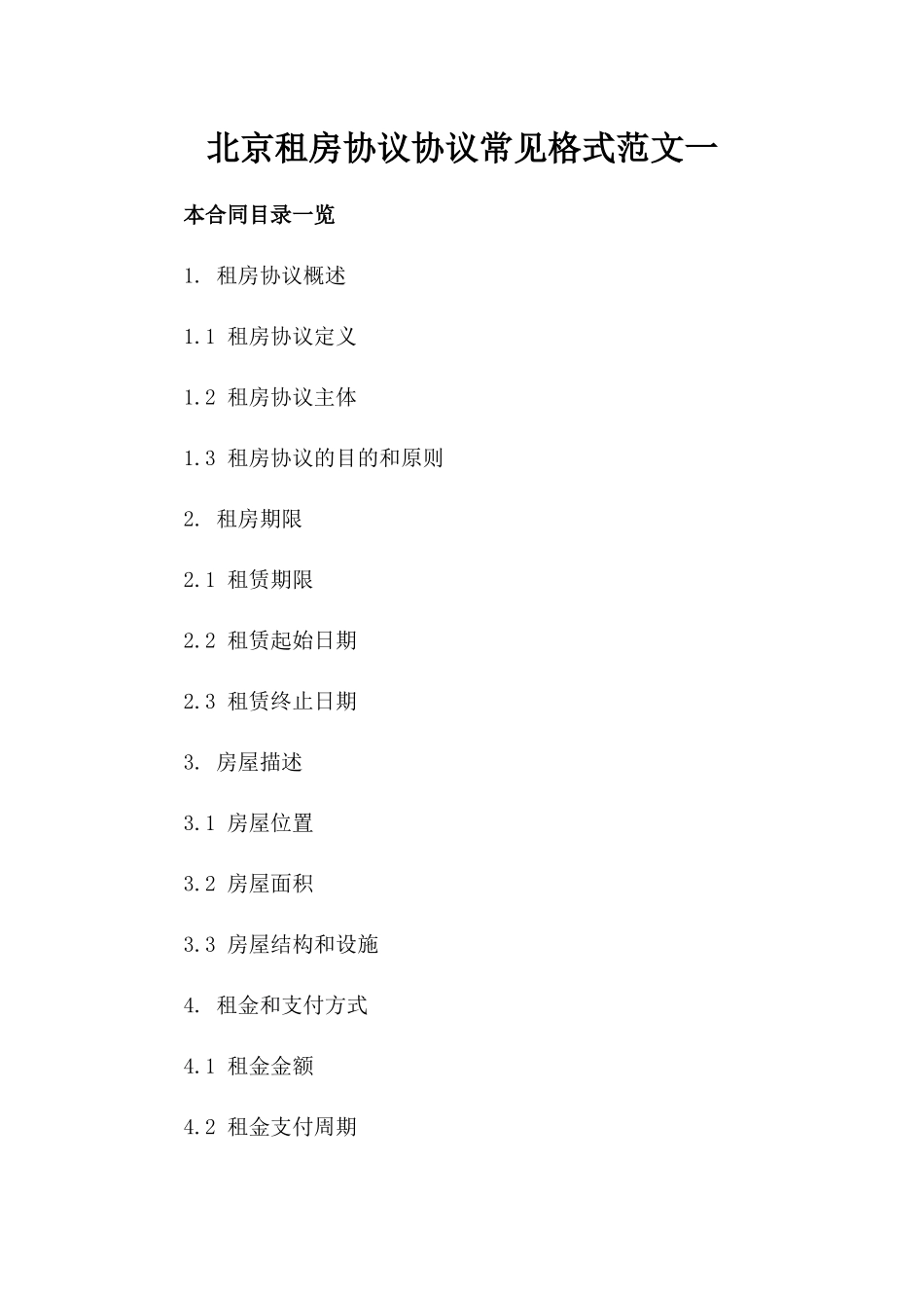 北京租房协议协议常见格式范文一_第2页