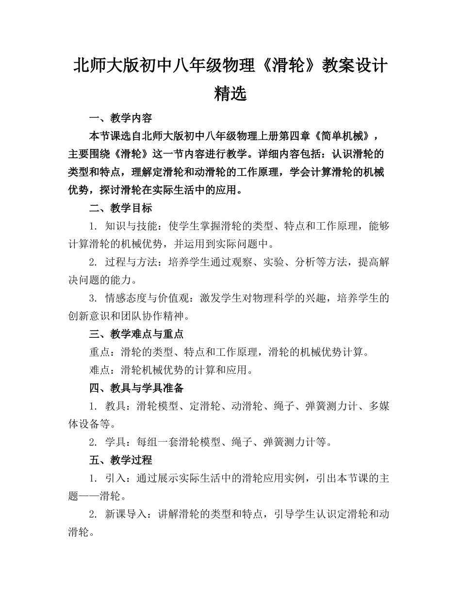 北师大版初中八年级物理《滑轮》教案设计精选_第1页