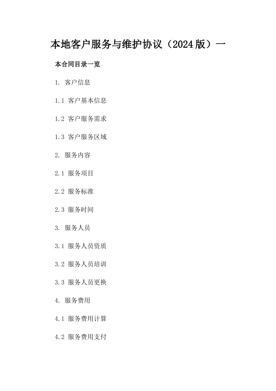本地客户服务与维护协议（2024版）一_第2页