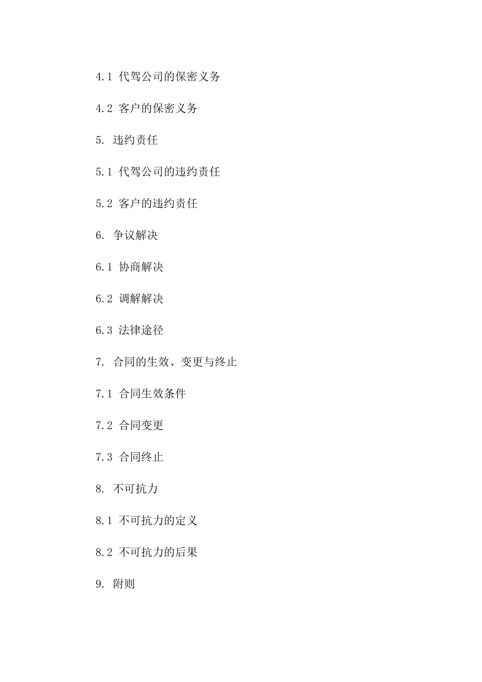 本地专业代驾服务协议模板 2024年版_第2页