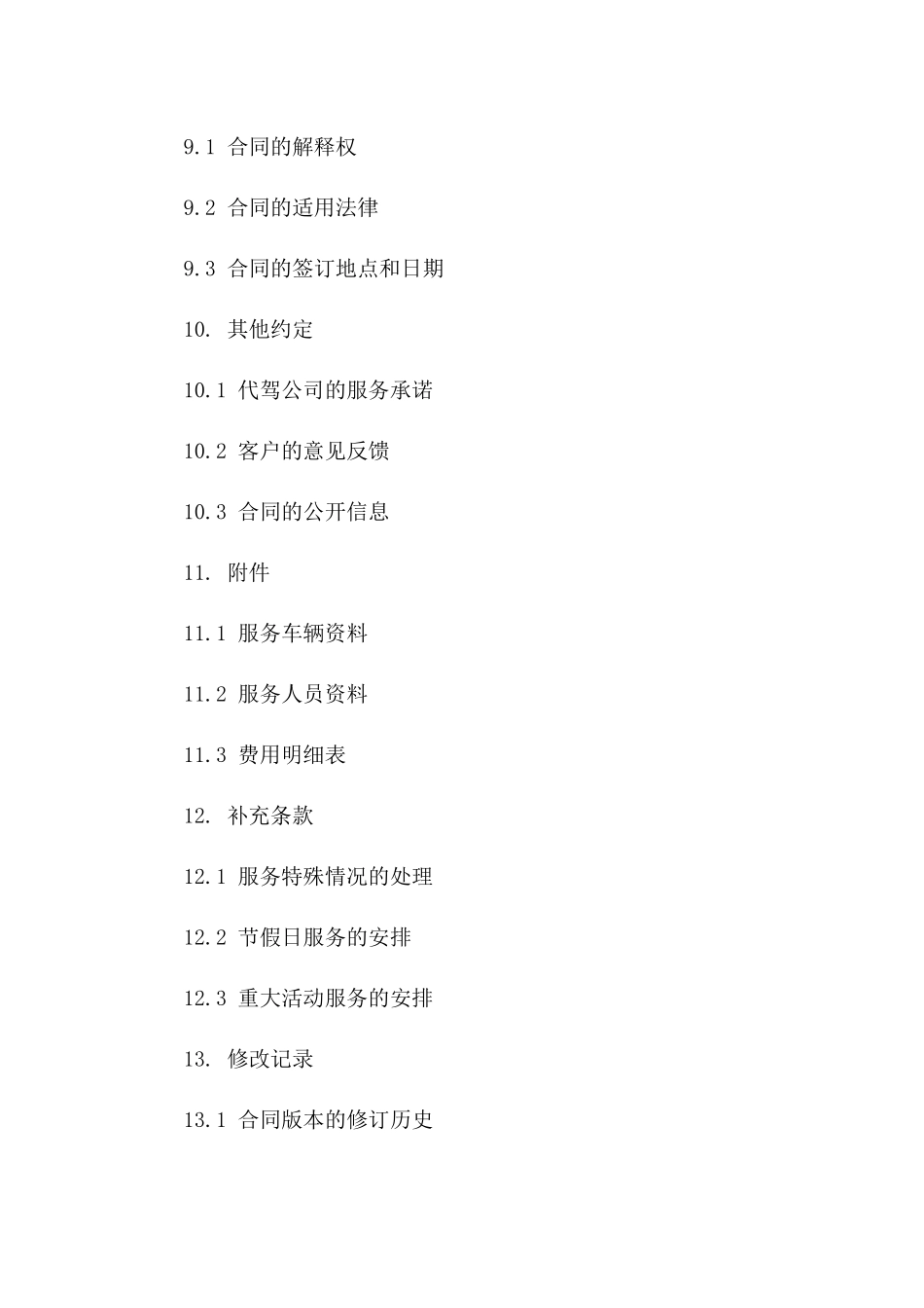 本地专业代驾服务协议模板 2024年版_第3页