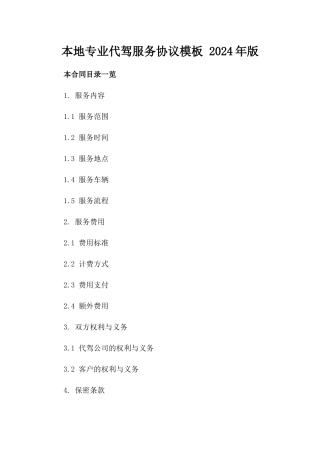 本地专业代驾服务协议模板 2024年版