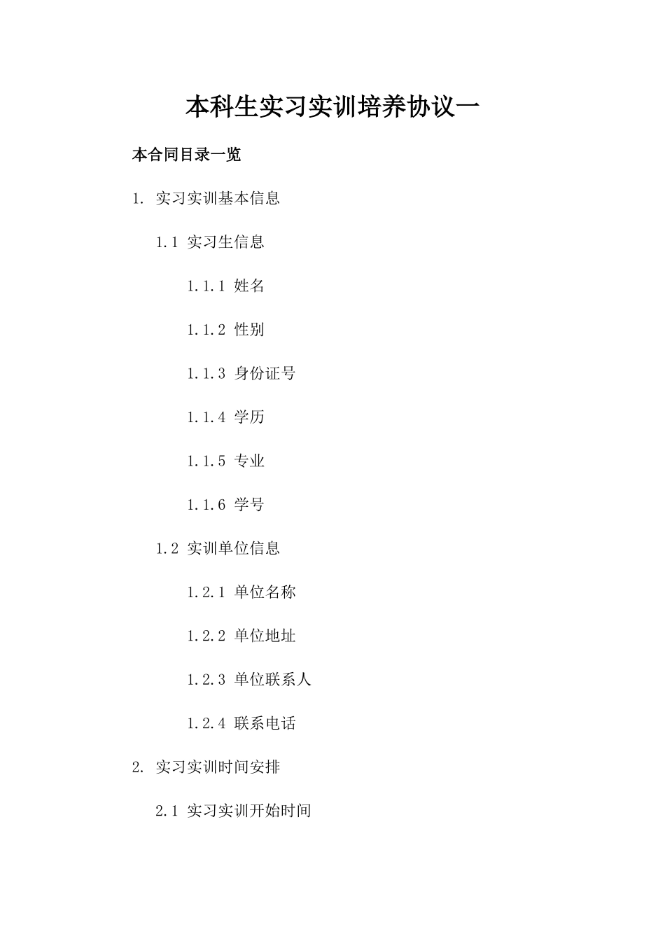 本科生实习实训培养协议一_第2页