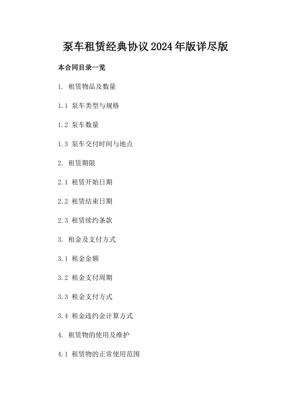 泵车租赁经典协议2024年版详尽版_第2页