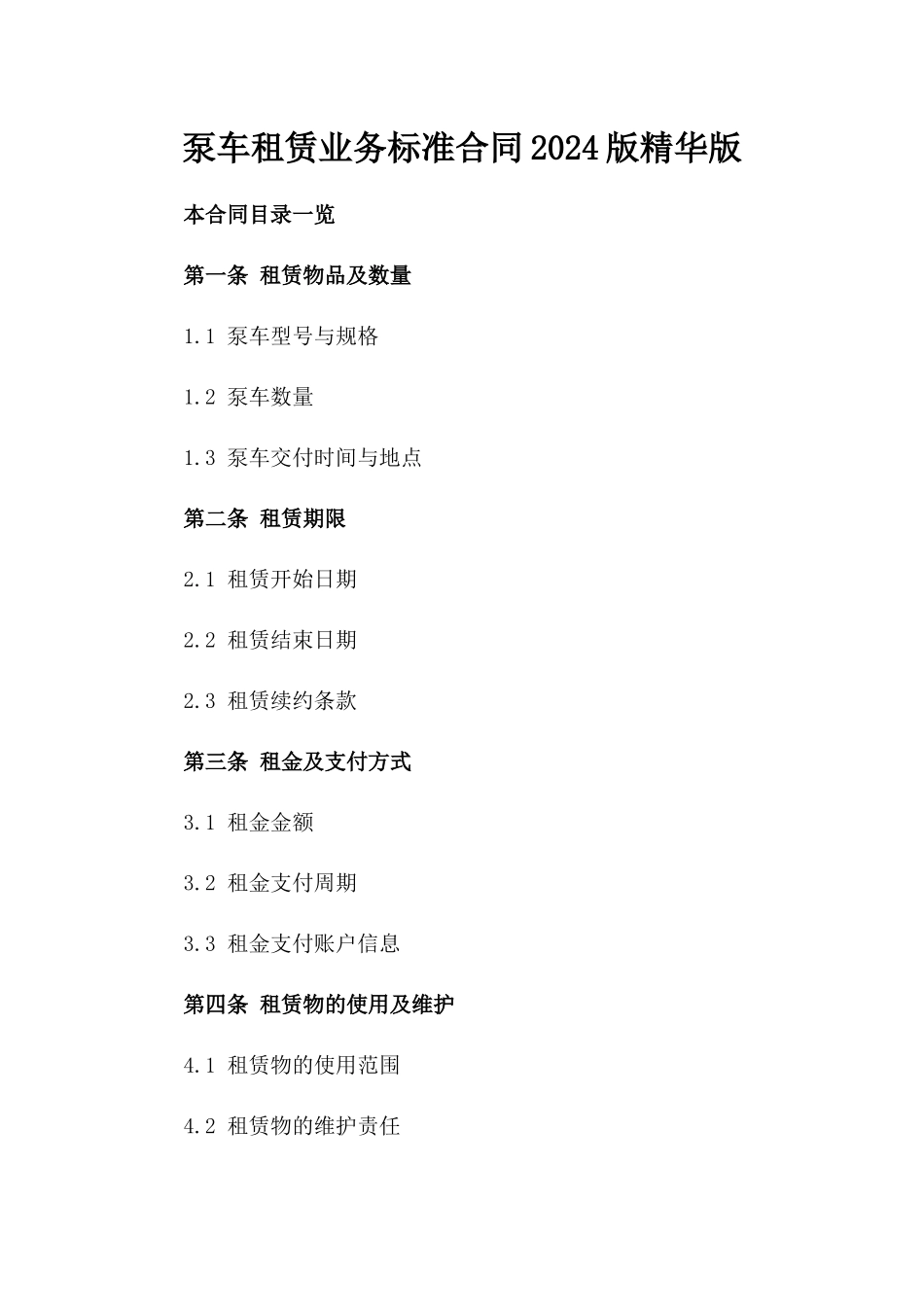 泵车租赁业务标准合同2024版精华版_第1页