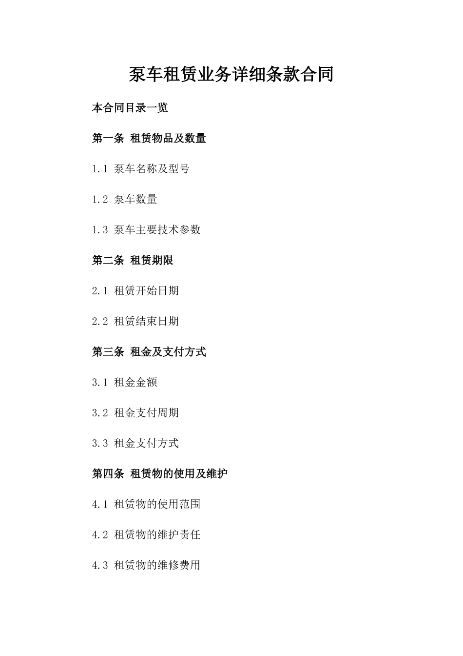 泵车租赁业务详细条款合同_第1页