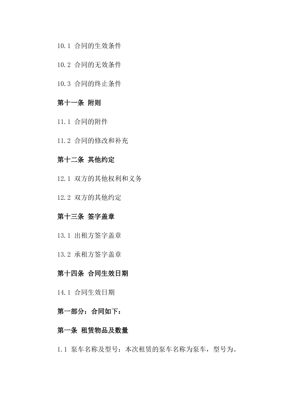 泵车租赁业务详细条款合同_第3页