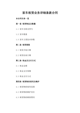 泵车租赁业务详细条款合同
