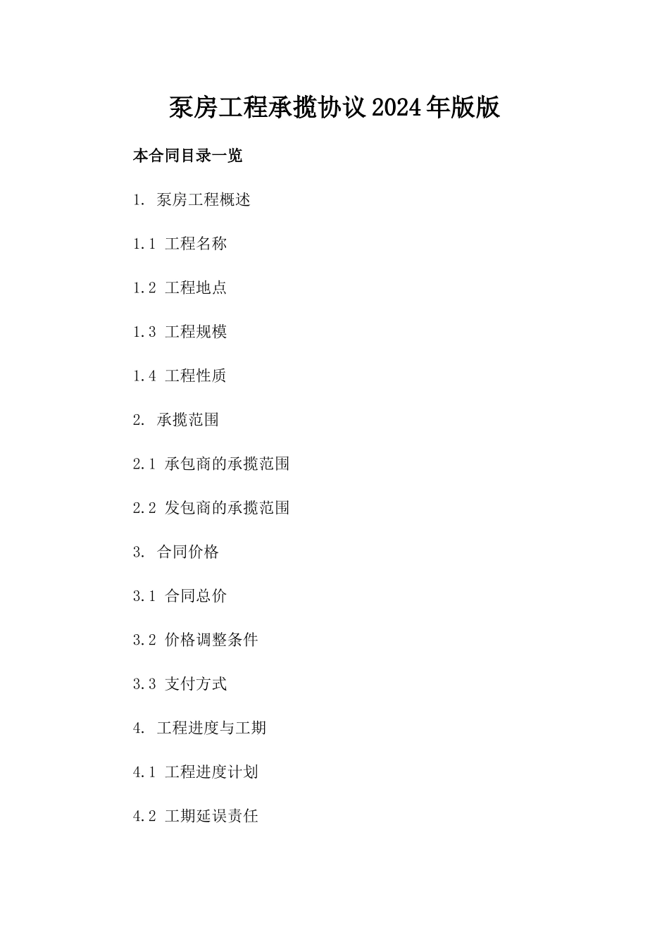 泵房工程承揽协议2024年版版_第2页