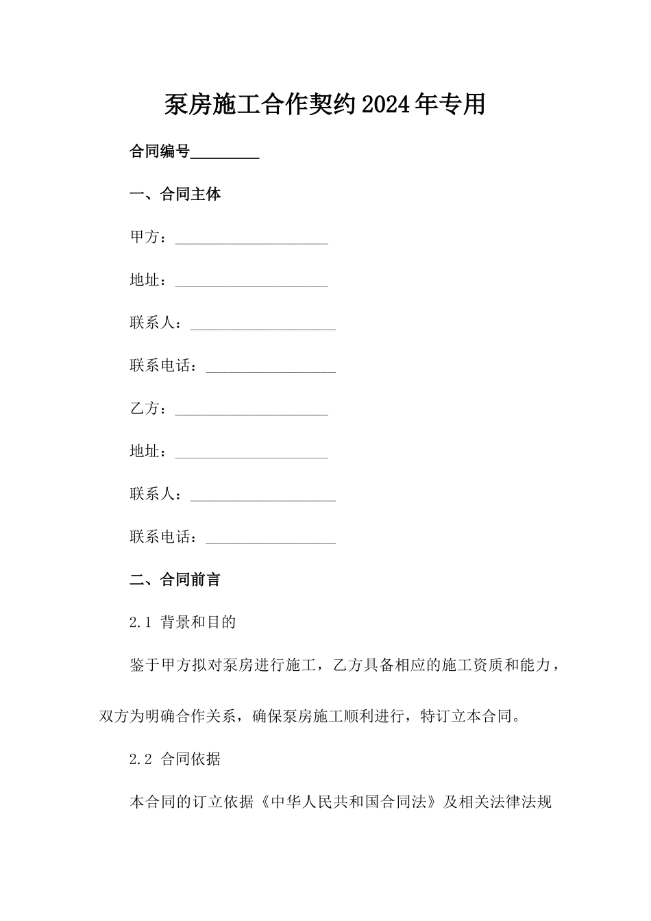 泵房施工合作契约2024年专用_第1页