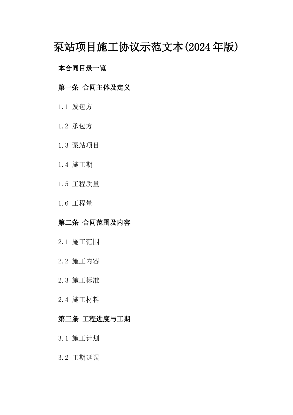 泵站项目施工协议示范文本(2024年版)_第1页