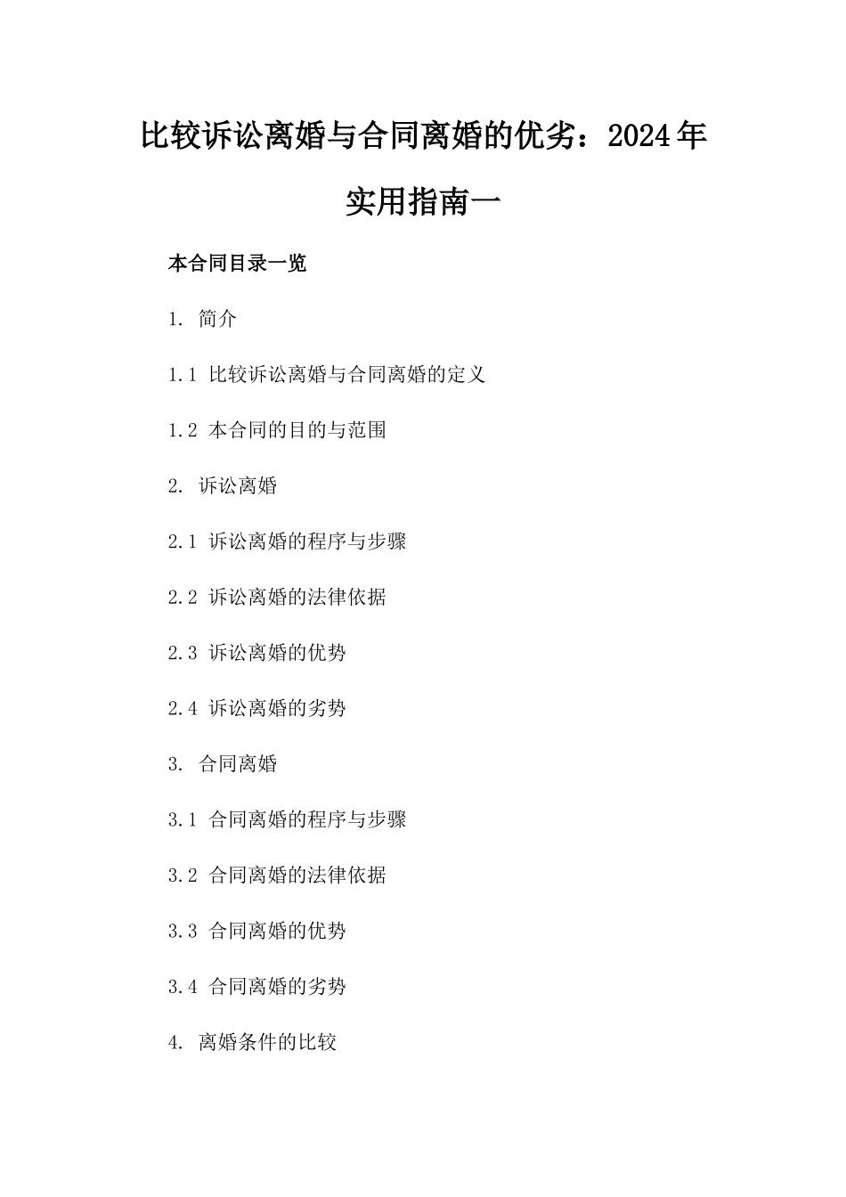比较诉讼离婚与合同离婚的优劣：2024年实用指南一_第2页