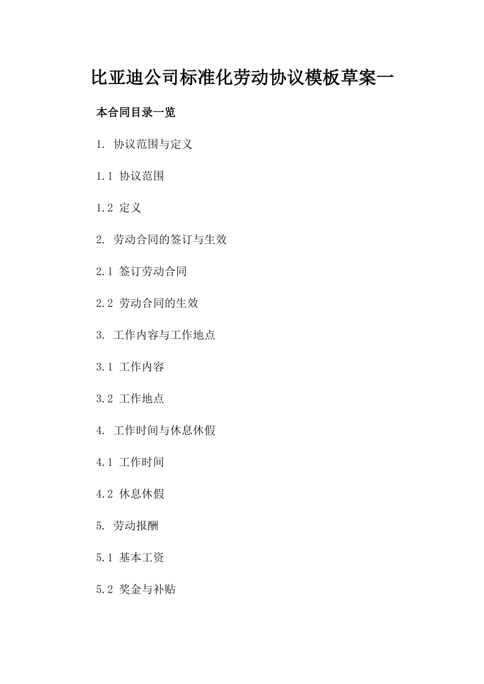 比亚迪公司标准化劳动协议模板草案一_第2页