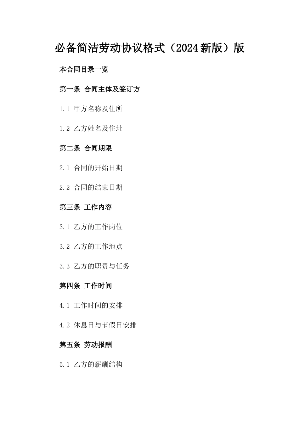 必备简洁劳动协议格式（2024新版）版_第2页