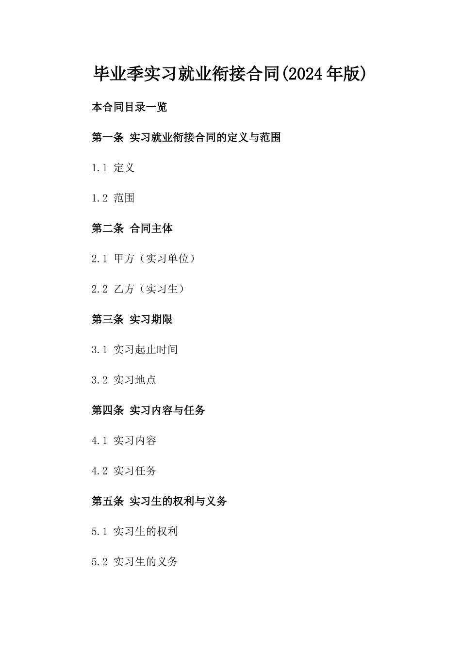 毕业季实习就业衔接合同(2024年版)_第1页