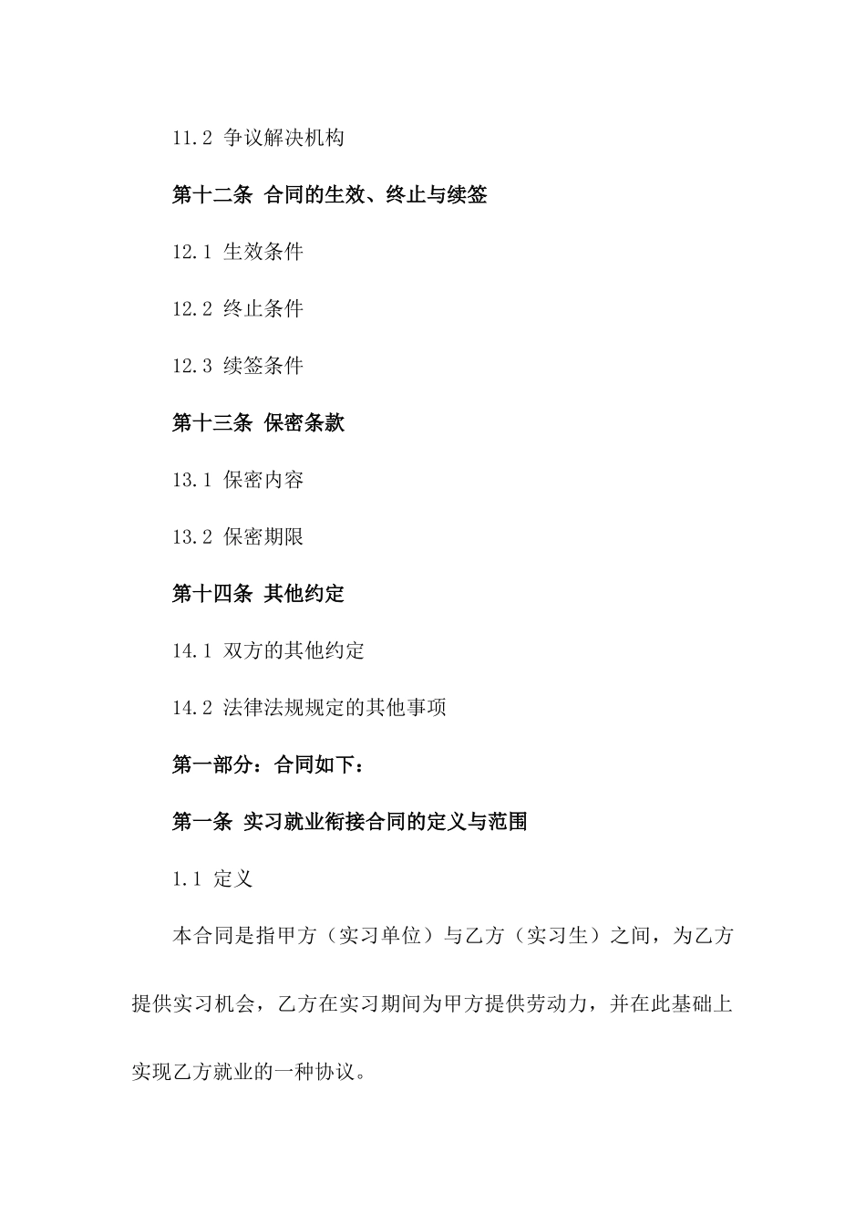 毕业季实习就业衔接合同(2024年版)_第3页