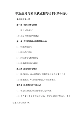 毕业生见习阶段就业指导合同(2024版)