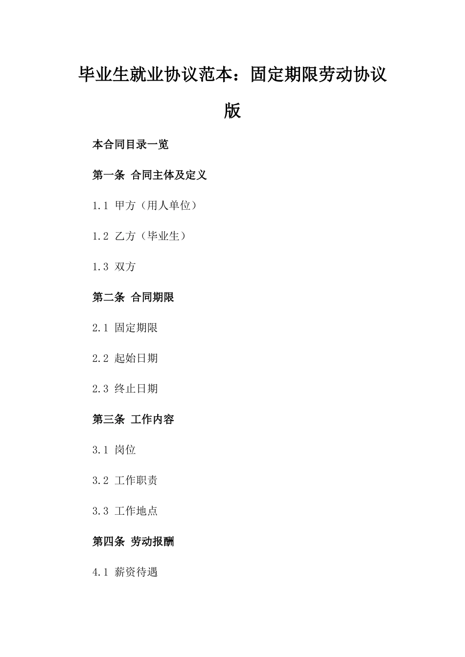 毕业生就业协议范本：固定期限劳动协议版_第2页