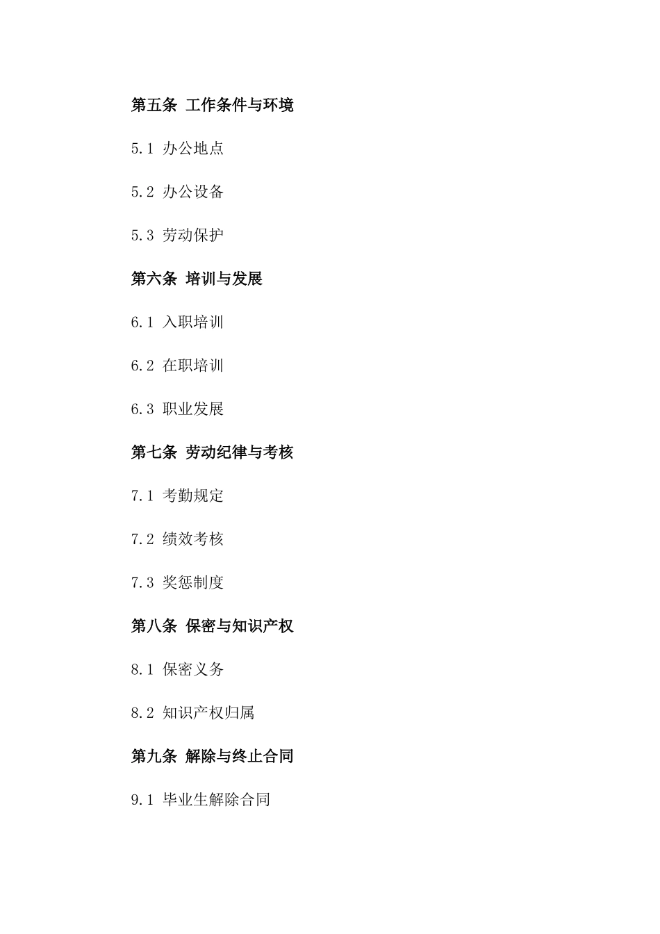 毕业生求职录用协议规范（2024版）一_第3页