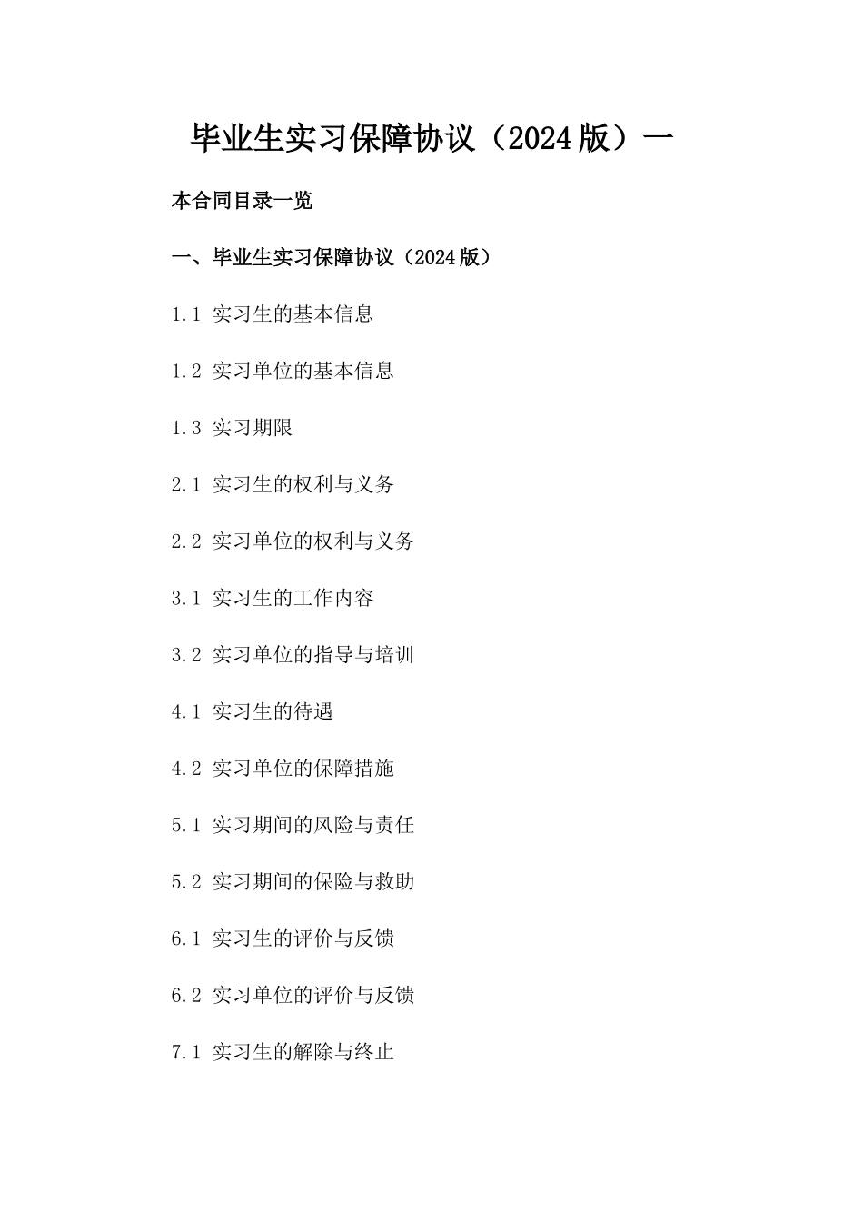 毕业生实习保障协议（2024版）一_第2页