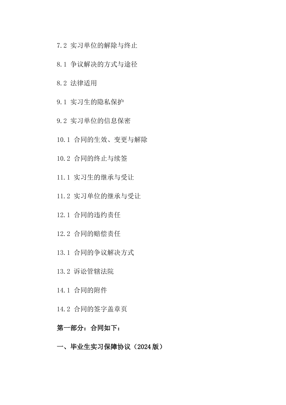 毕业生实习保障协议（2024版）一_第3页