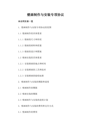 壁画制作与安装专项协议