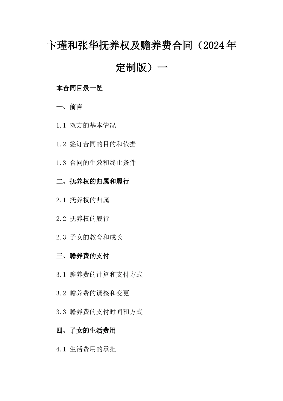 卞瑾和张华抚养权及赡养费合同（2024年定制版）一_第2页