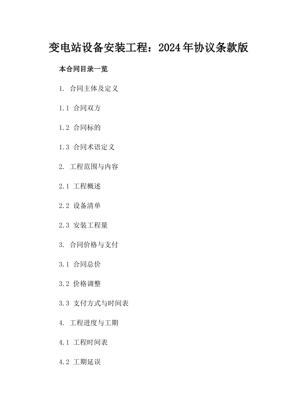 变电站设备安装工程：2024年协议条款版_第2页
