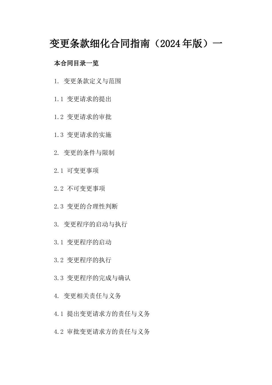 变更条款细化合同指南（2024年版）一_第2页