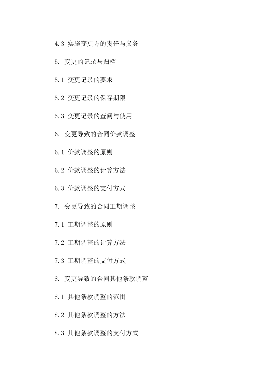 变更条款细化合同指南（2024年版）一_第3页