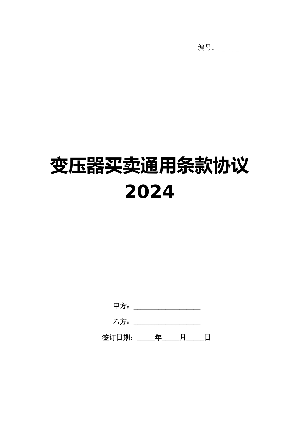 变压器买卖通用条款协议2024_第1页