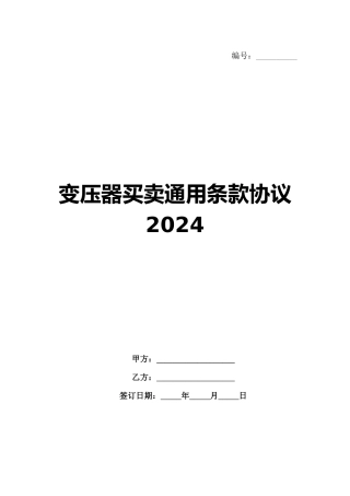 变压器买卖通用条款协议2024