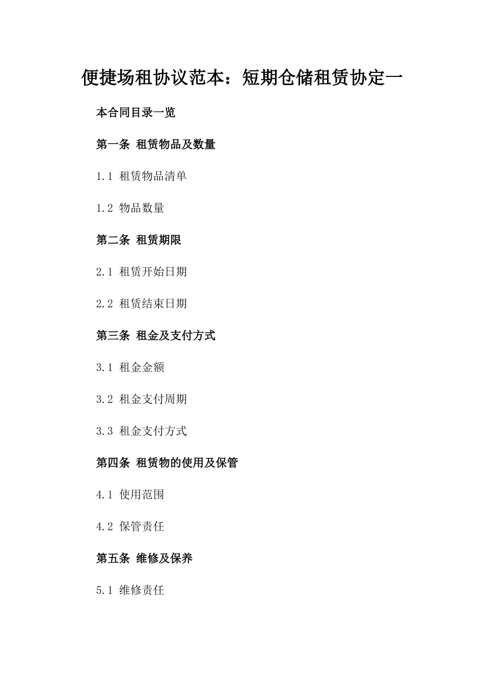 便捷场租协议范本：短期仓储租赁协定一_第2页