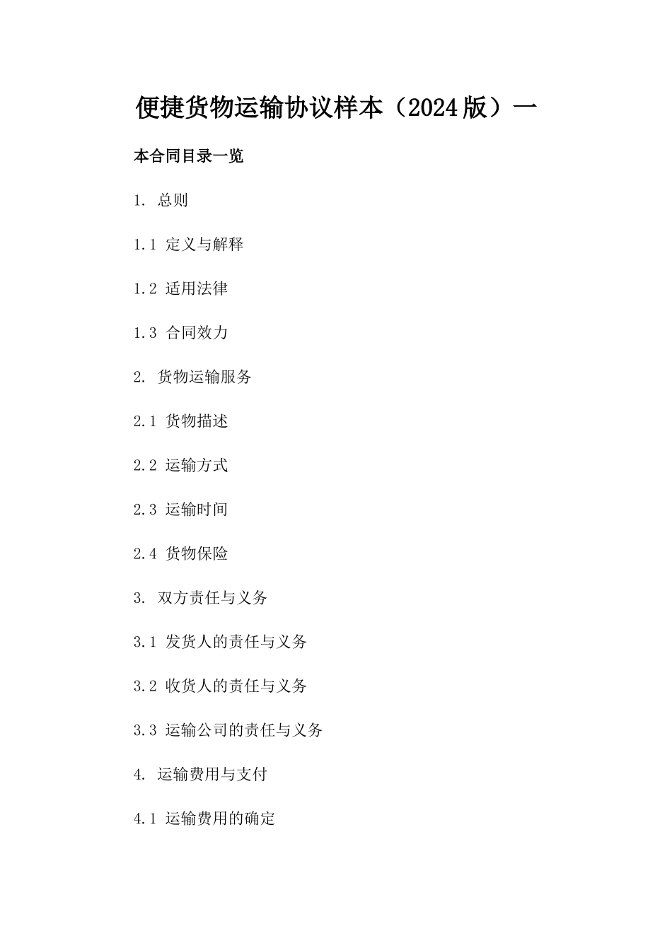 便捷货物运输协议样本（2024版）一_第2页