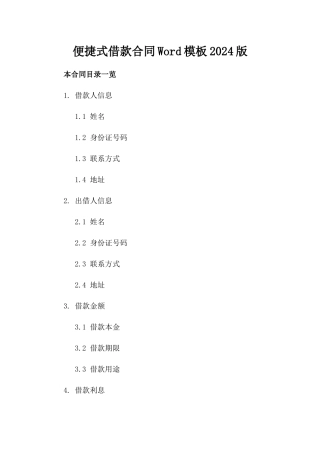 便捷式借款合同Word模板2024版