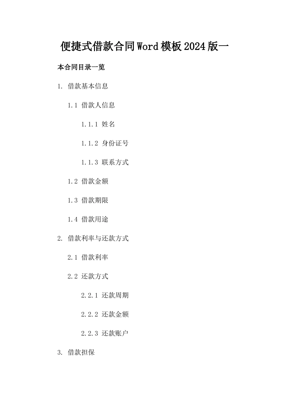 便捷式借款合同Word模板2024版一_第2页