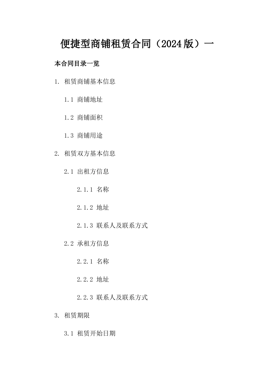 便捷型商铺租赁合同（2024版）一_第2页