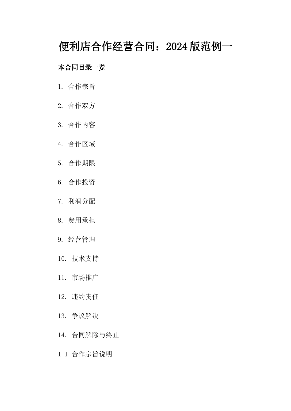 便利店合作经营合同：2024版范例一_第2页