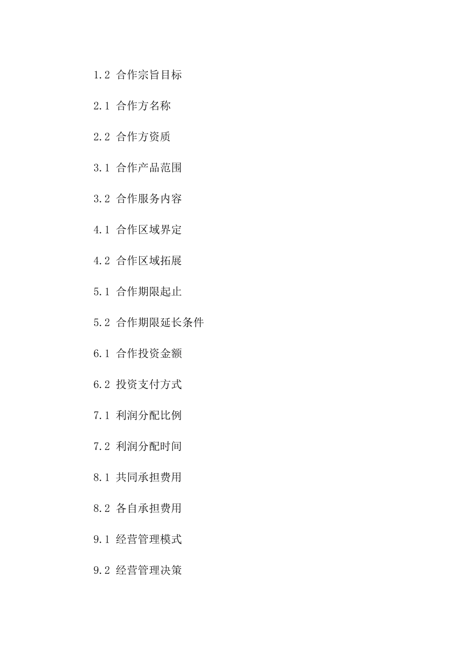 便利店合作经营合同：2024版范例一_第3页