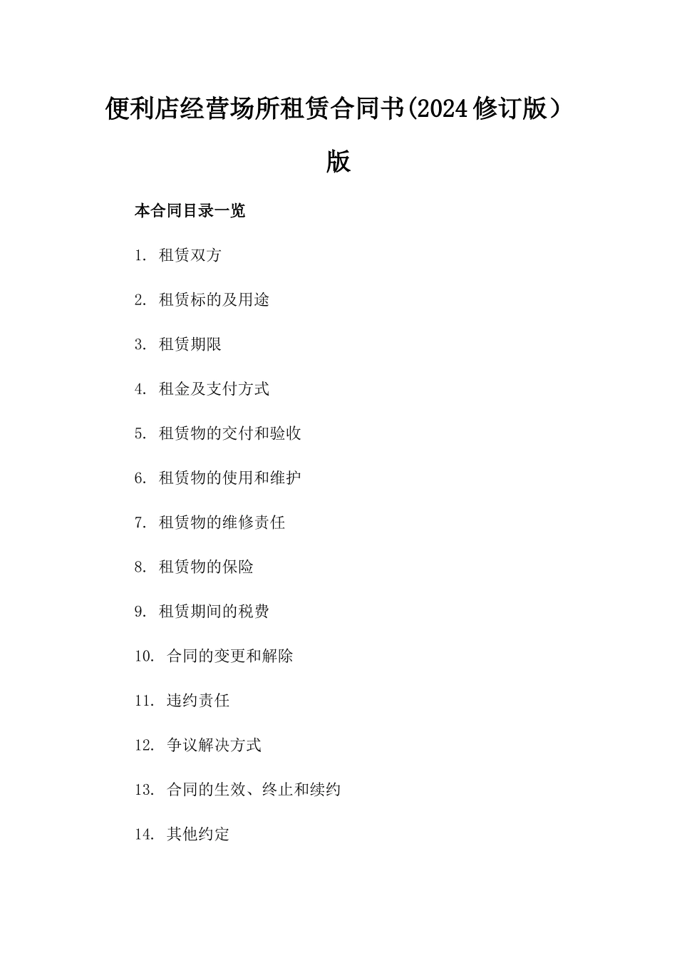 便利店经营场所租赁合同书(2024修订版）版_第2页