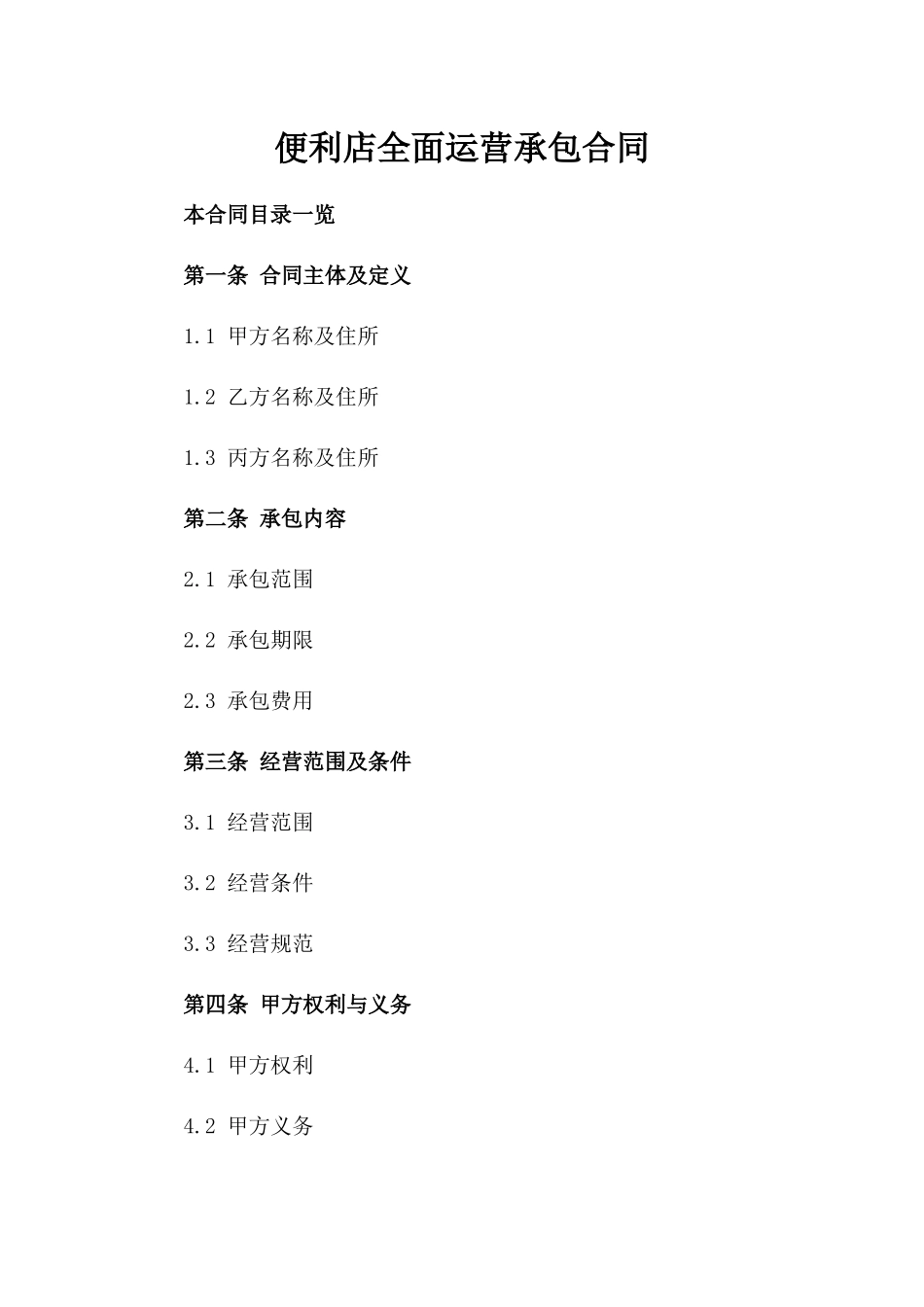 便利店全面运营承包合同_第1页