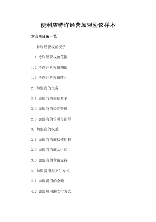 便利店特许经营加盟协议样本