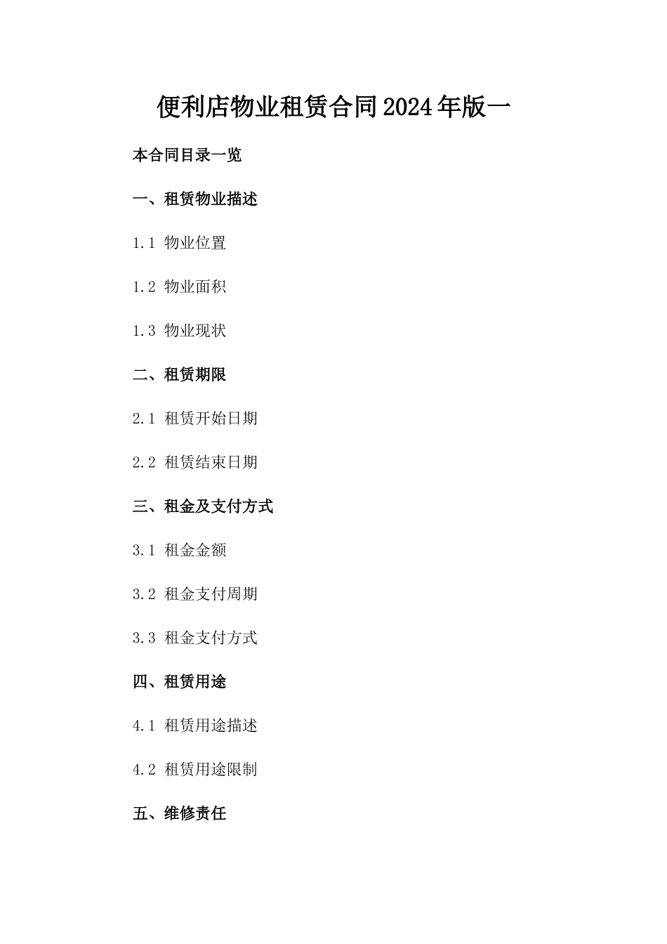 便利店物业租赁合同2024年版一_第2页