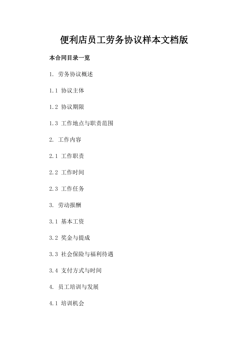 便利店员工劳务协议样本文档版_第2页