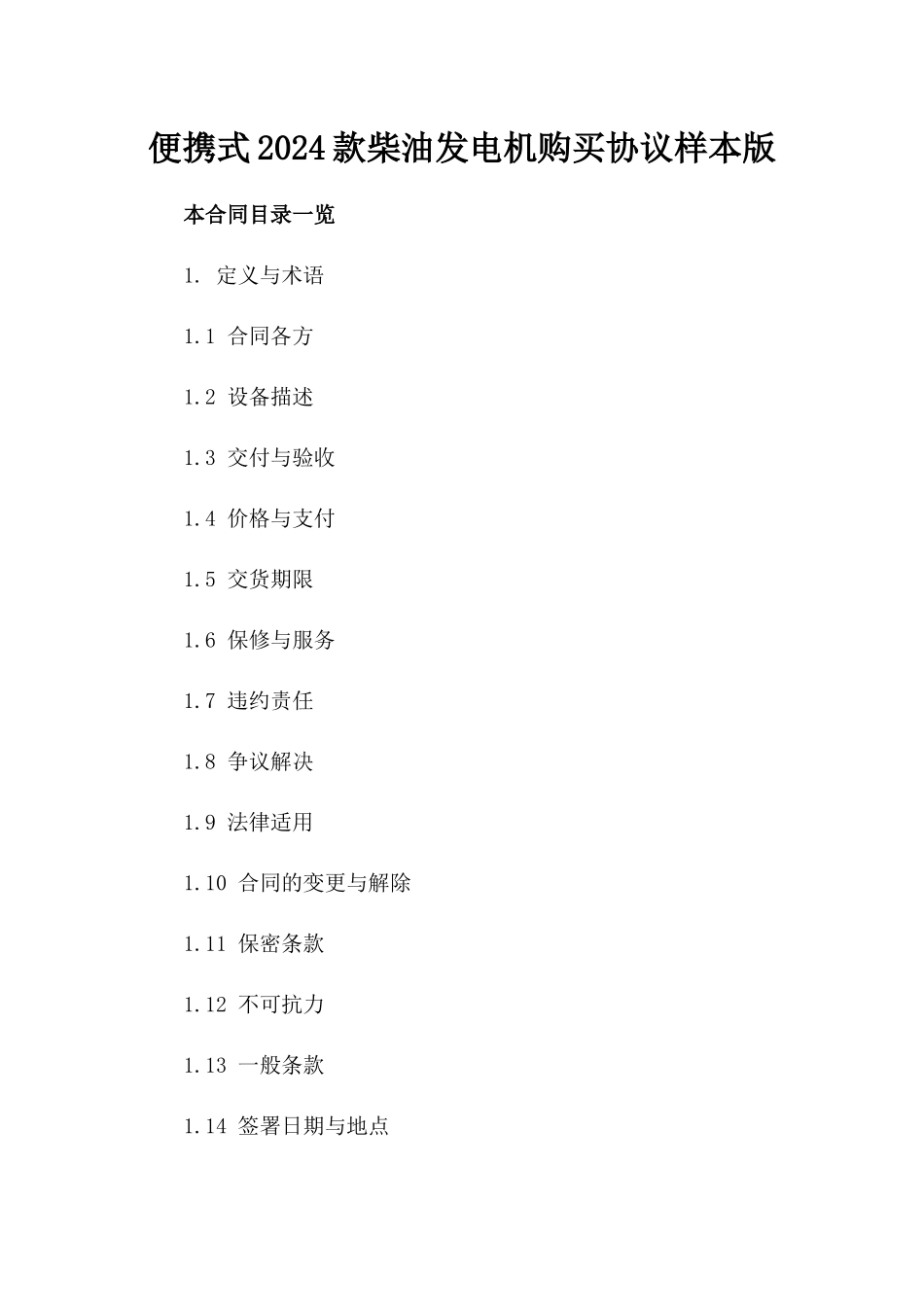 便携式2024款柴油发电机购买协议样本版_第2页